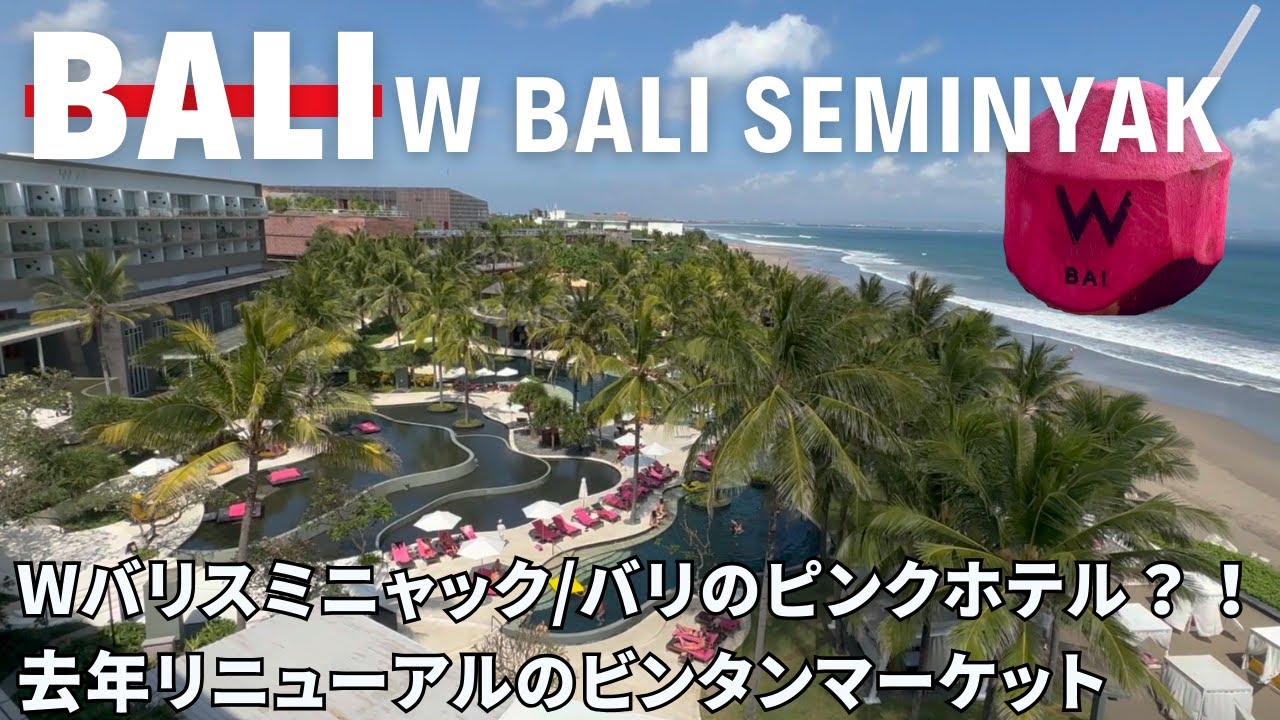 【バリ島Wバリスミニャック】ピンクのココナッツウォーターが飲みたくて泊まってみた/バリのお土産/ビンタンスーパー/ホテル朝食/シーシャ/ラウンジバー