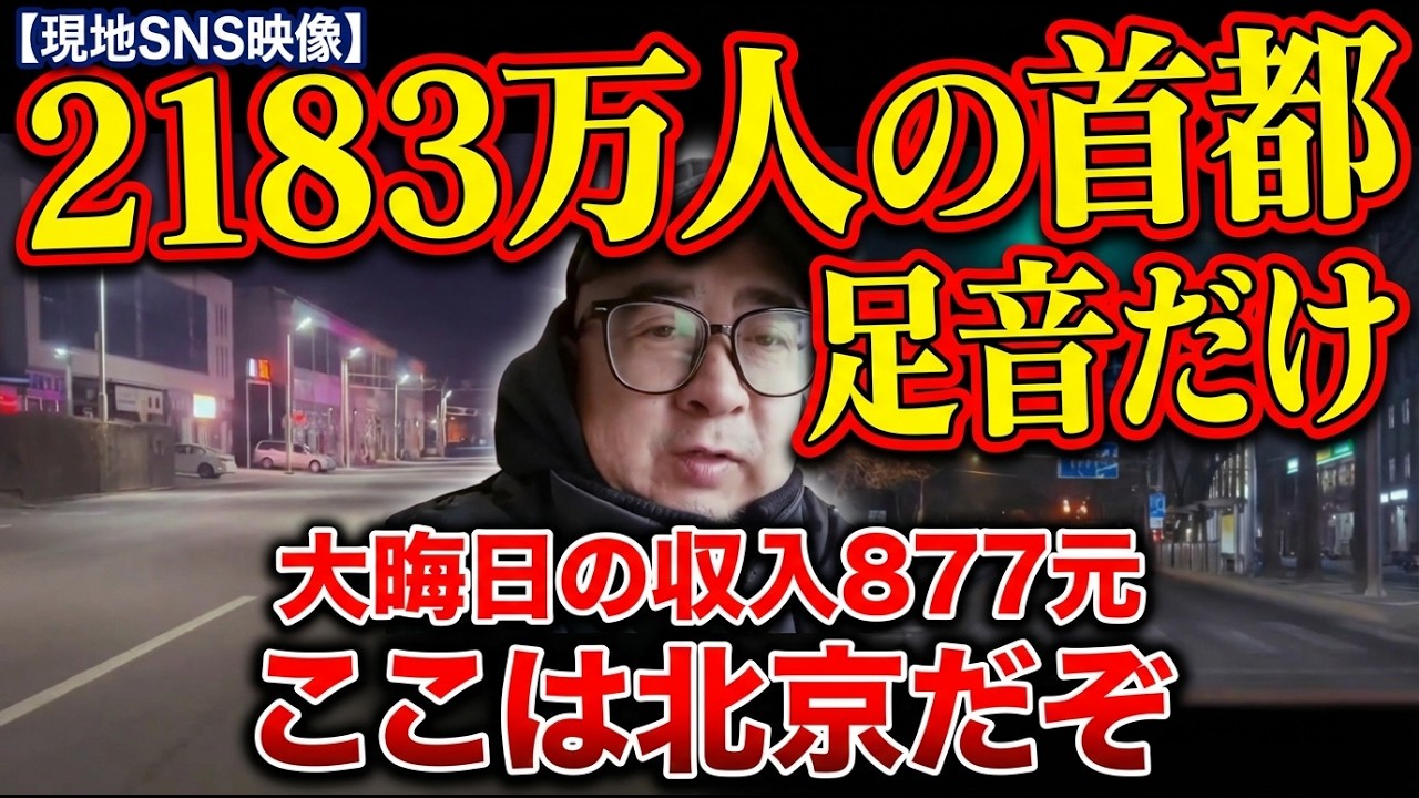【中国経済】2183万人の北京、正月に聞こえたのは自分の足音だけ。タクシー運転手の大晦日収入は半減し
