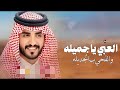 شيلة العبي يا جميله والفحي ب الجديله اداء الجفراني 