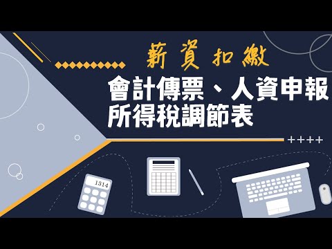 薪資扣繳：會計傳票、扣繳申報、所得稅調節表