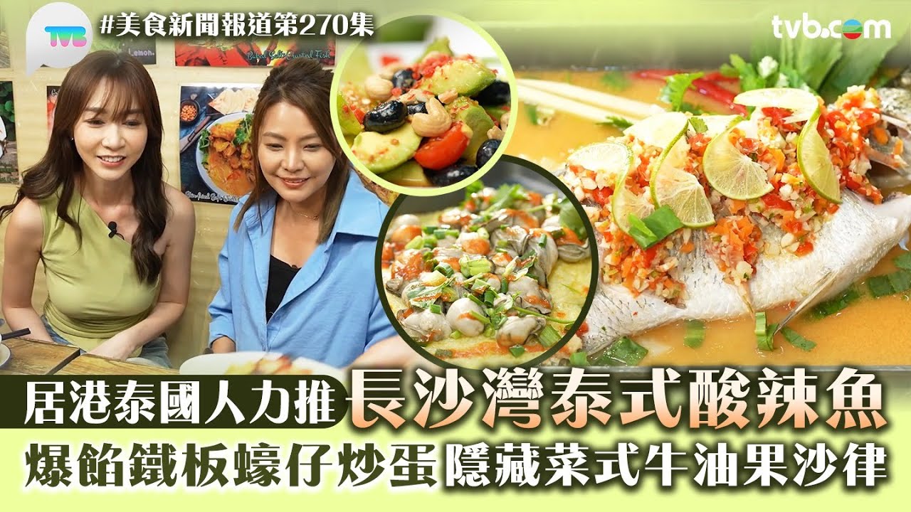 美食新聞報道｜居港泰國人力推長沙灣泰式酸辣魚！爆餡鐵板蠔仔炒蛋隱藏菜式牛油果沙律｜TVB Plus