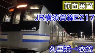 【前面展望4K】JR横須賀線久里浜駅からE217系発車