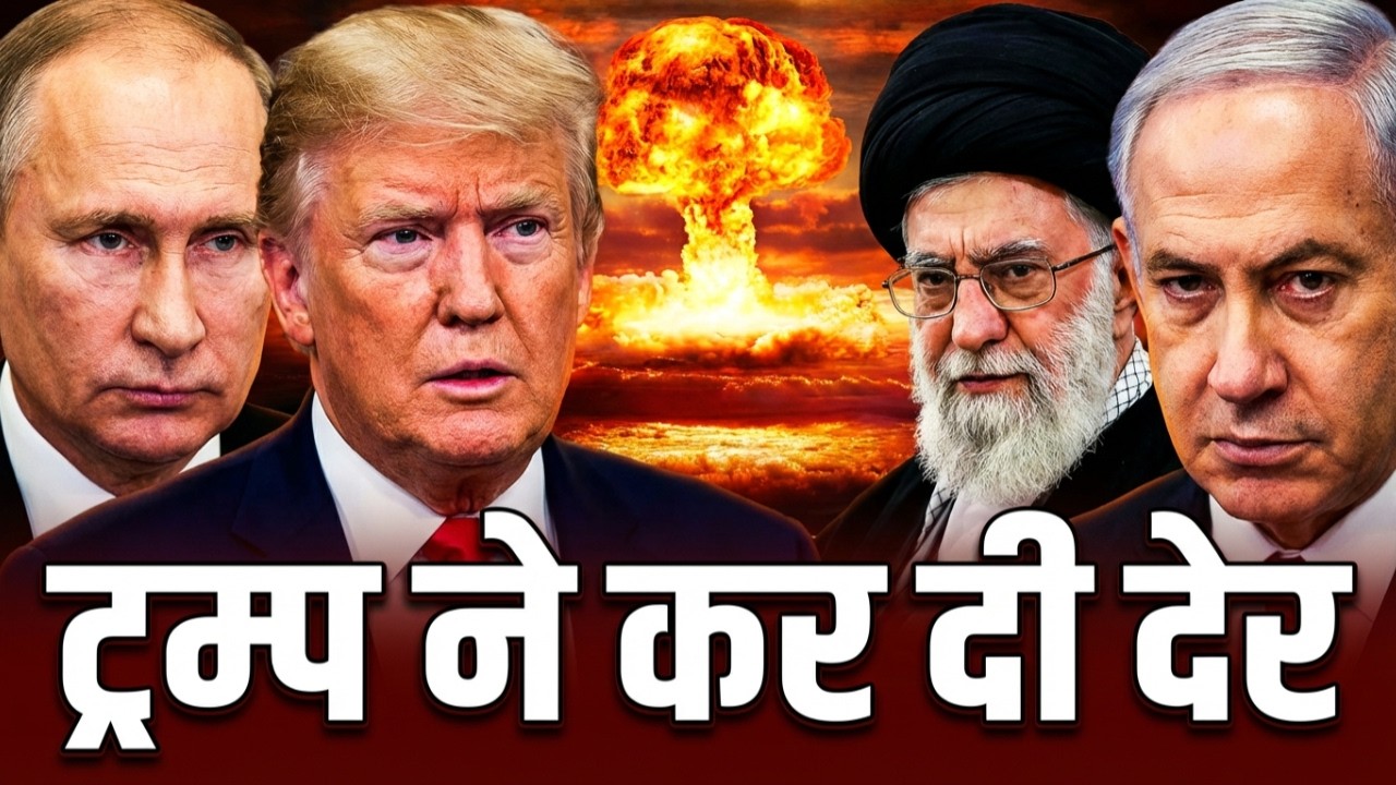 Iran-US War शुरू BREAKING: Trump से हो गयी बहुत बड़ी ग़लती; KHAMENEI को मिला ISRAEL को उड़ाने का मौका