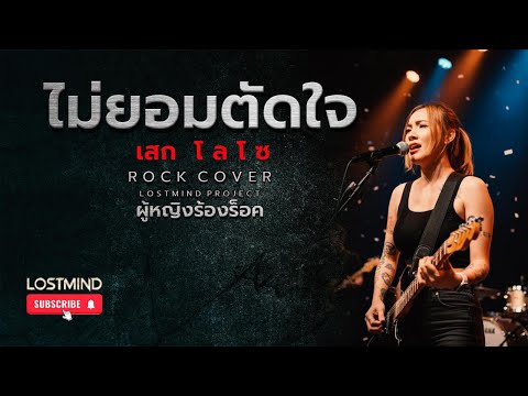 ไม่ยอมตัดใจ - Loso [Emotional Ballad Rock - By LOSTMIND]