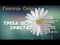 Сион //  Альбом - Треба всім Христа // христианские песни