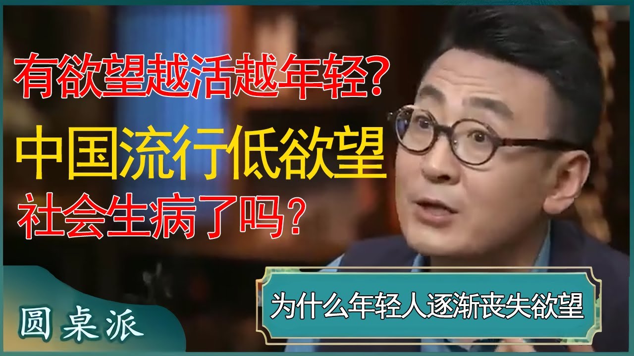 保持欲望才能越活越年轻？中国流行低欲望，年轻人显现老态，这个社会到底怎么了？  #窦文涛 #梁文道 #马未都 #周轶君 #马家辉 #许子东 #圆桌派 #圆桌派第七季