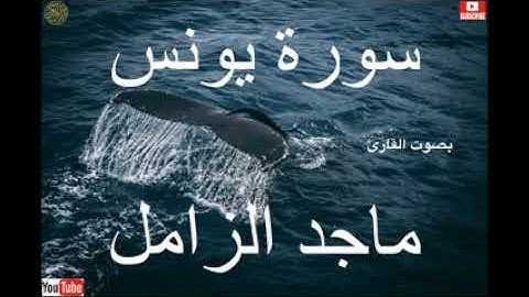 سورة يونس كاملة بصوت خاشع للقارئ ماجد الزامل