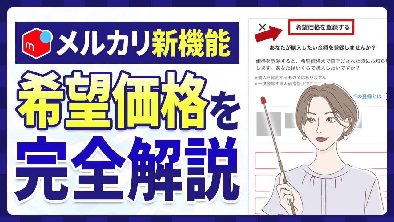 メルカリの希望価格とは？登録手順から確認方法までまとめて紹介！