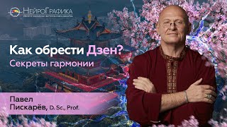 Как Обрести ДЗЕН? Секреты Гармонии с Подсознанием / Павел Пискарёв #саморазвитие #дзен #психология