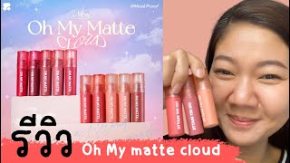 รีวิว Oh my matte | เบอร์ 02 05 07