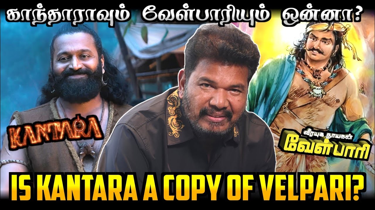 Is Kantara A Copy Of Velpari?/ காந்தாராவிற்கும் வேள்பாரிக்கும் என்ன சம்மந்தம்?