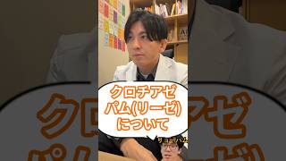 クロチアゼパム（リーゼ）とは?