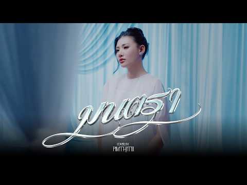 มนตรา Cover | pimthitiii