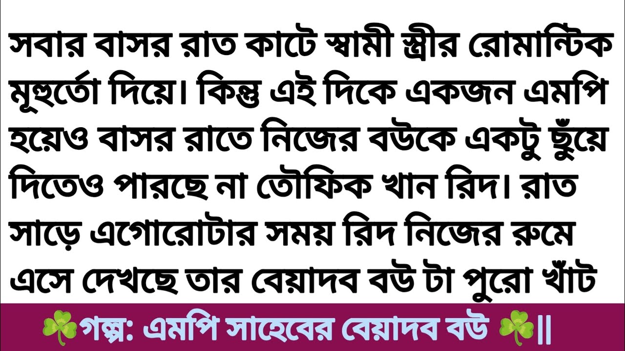 এমপি সাহেবের বেয়াদব বউ || বাংলা ইমোশনাল গল্প || Bengali heart touching love story | Bangla story