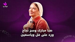 صبا مبارك: شخصية إلهام قلبت موازيني وحساباتي تماماً!