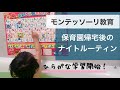 【2歳4ヶ月】モンテ娘のナイトルーティン🌙保育園帰宅後〜寝るまでにやってることをご紹介！
