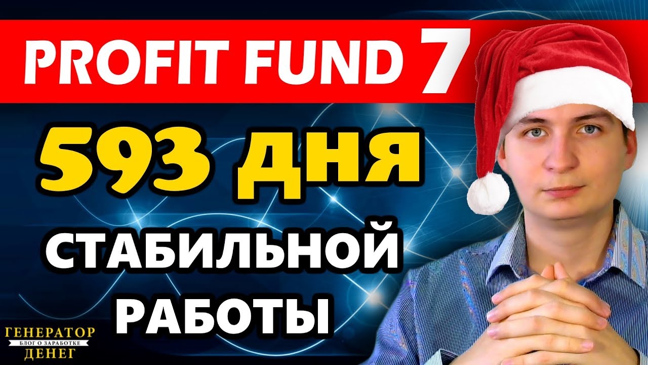 Profit Fund Seven (PF7) / Стабильность залог успеха! / проверка на вывод!