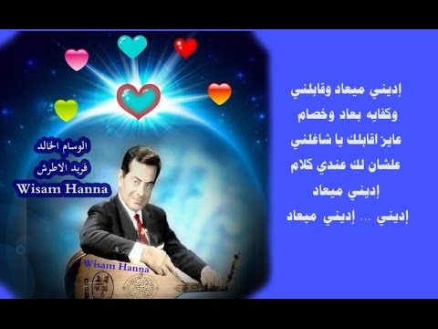 إديني ميعاد الوسام الخالد فريد الاطرش