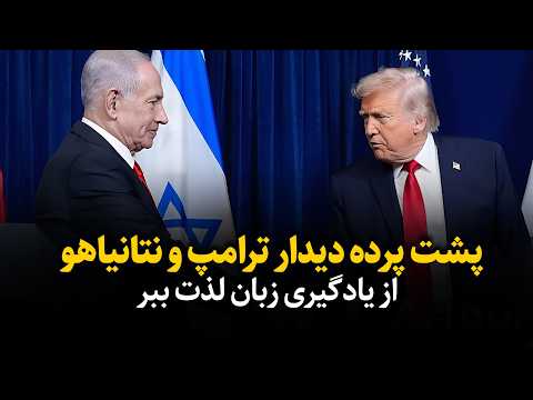 در ملاقات بین ترامپ و نتانیاهو چه گذشت؟ - انگلیسی با اخبار روز