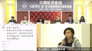 [直播] 1031219 全國能源會議：北區（新北、基、宜）因應策略意見徵詢會議 - 核心議題三