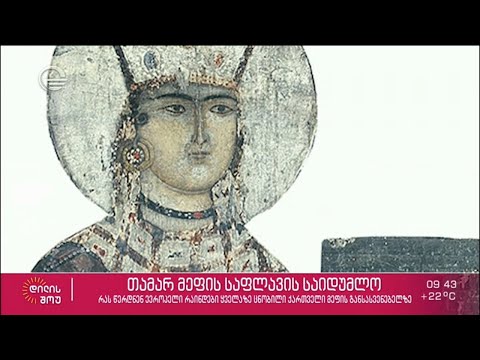 თამარ მეფის საფლავის საიდუმლო - გიორგი კალანდიას რუბრიკა „ამბები ხელოვნების სასახლიდან“