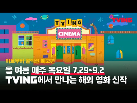 [티빙 <strong>씨네마</strong>]  나만의 최애 영화관 티빙 <strong>씨네마</strong>🎬 🍿&amp;#39;아트무비 콜렉션&amp;#39; OPEN🎉