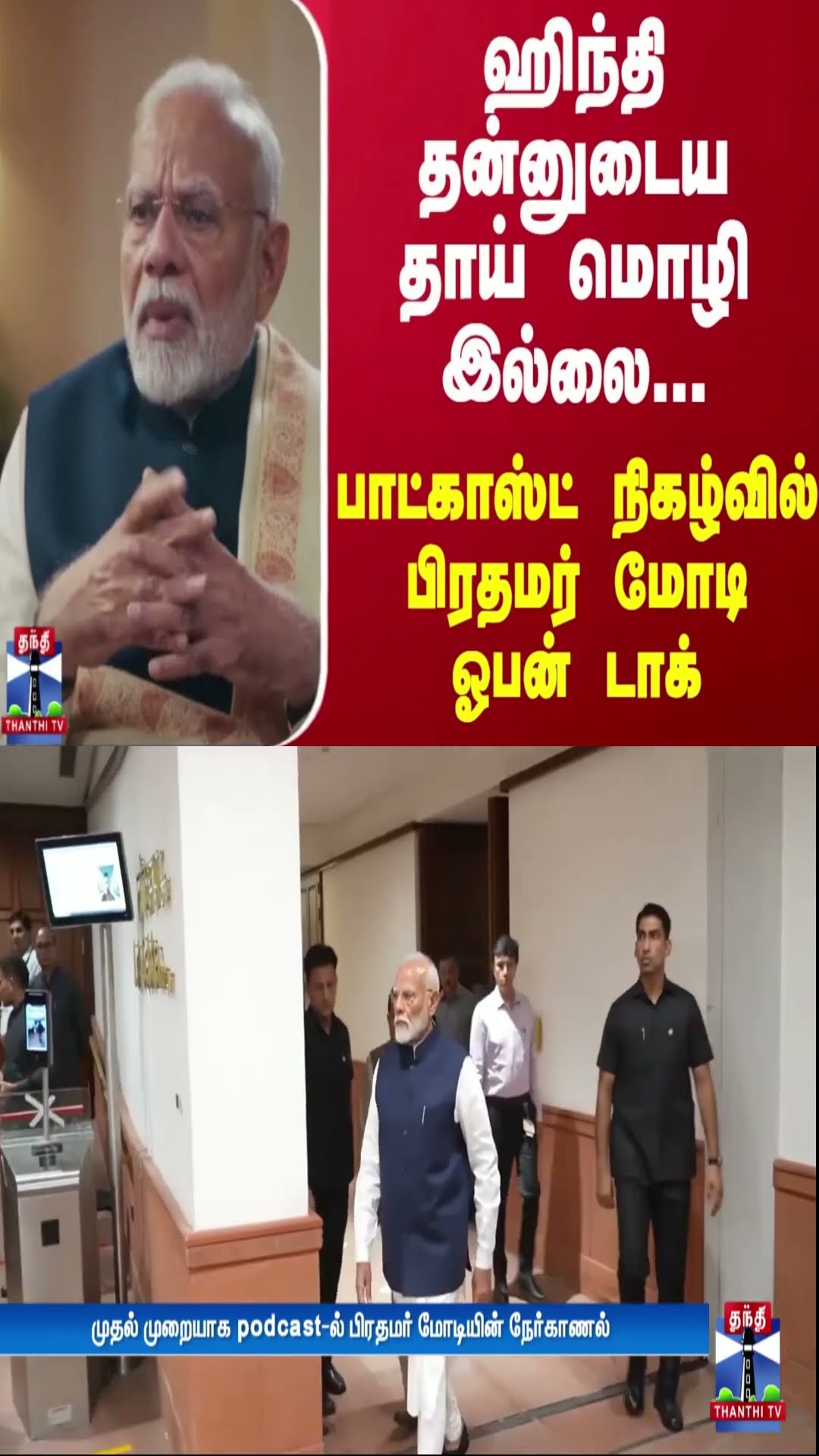 ஹிந்தி தன்னுடைய தாய் மொழி இல்லை... பாட்காஸ்ட் நிகழ்வில் பிரதமர் மோடி ஓபன் டாக்