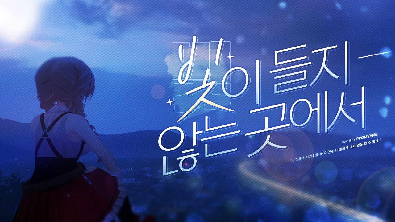 빛이들지않는곳에서 — 민쇼크