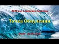 Точка Обнуления. Ченнелинг. 21-й цикл завершения в энергиях Перехода.