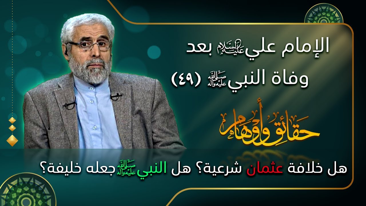 الإمام علي (ع) بعد وفاة النبي (ص) (٤٩) - الاستاذ عبد الباقي الجزائري