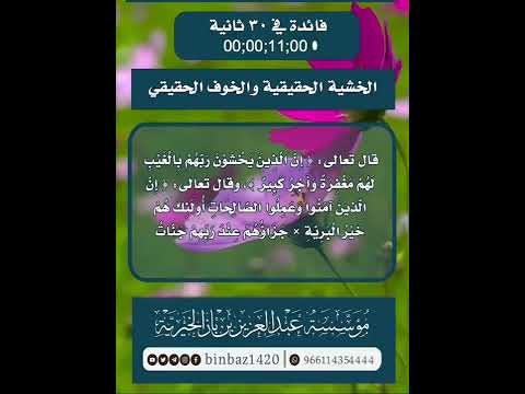 الخشية الحقيقية والخوف الحقيقي . الشيخ العلامة عبد العزيز بن باز رحمه الله .