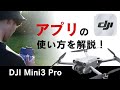 【有料級】DJI Flyアプリの使い方を徹底解説!【Mini3 Pro】