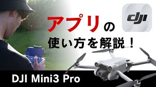 【有料級】DJI Flyアプリの使い方を徹底解説！【Mini3 Pro】