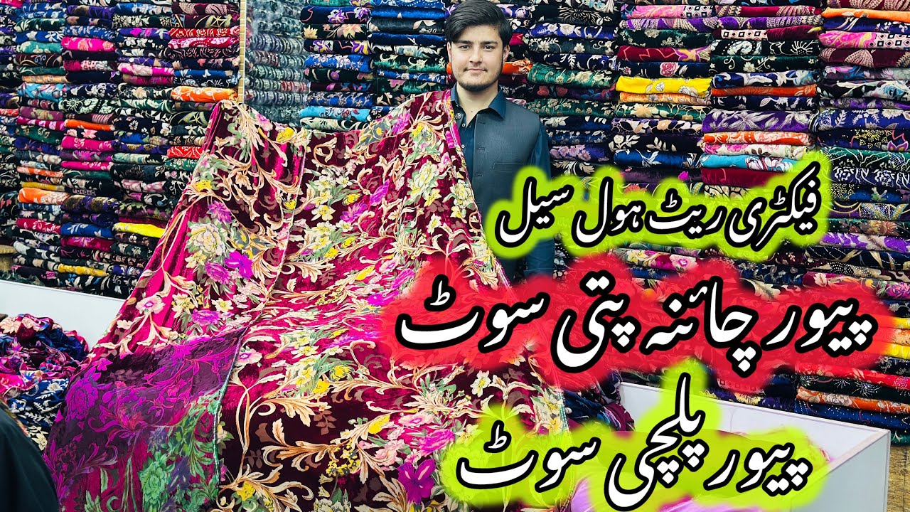 Factory Rate Pure China Patti Suit | Pure Palachi Suit Wholesale Price | Velvet Palachi Suit Design 