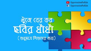 ৩ টি বাংলা মজার ধাঁধা | 3 Puzzle in Bengali | Picture Puzzle screenshot 4