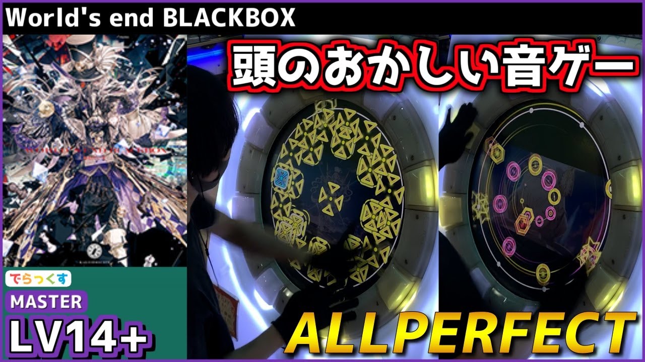 maimai】World's end BLACKBOX [MAS LV14+](でらっくす譜面