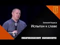 Евгений Пашков "Испытан к славе" (15.11.20)