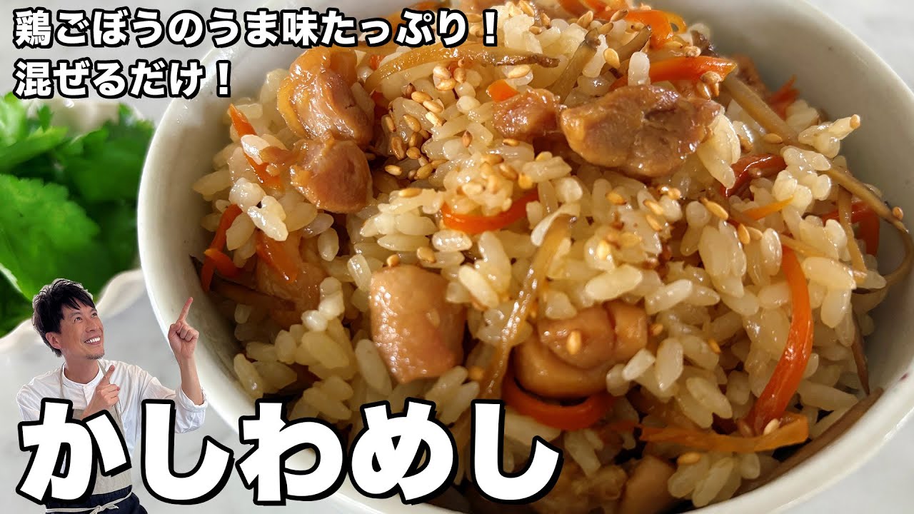 鶏肉とごぼうのうま味たっぷり!混ぜるだけ!かしわめしの作り方