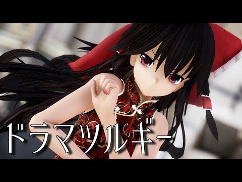 【東方MMD】チャイナドレスな霊夢さんでドラマツルギー【1440p】