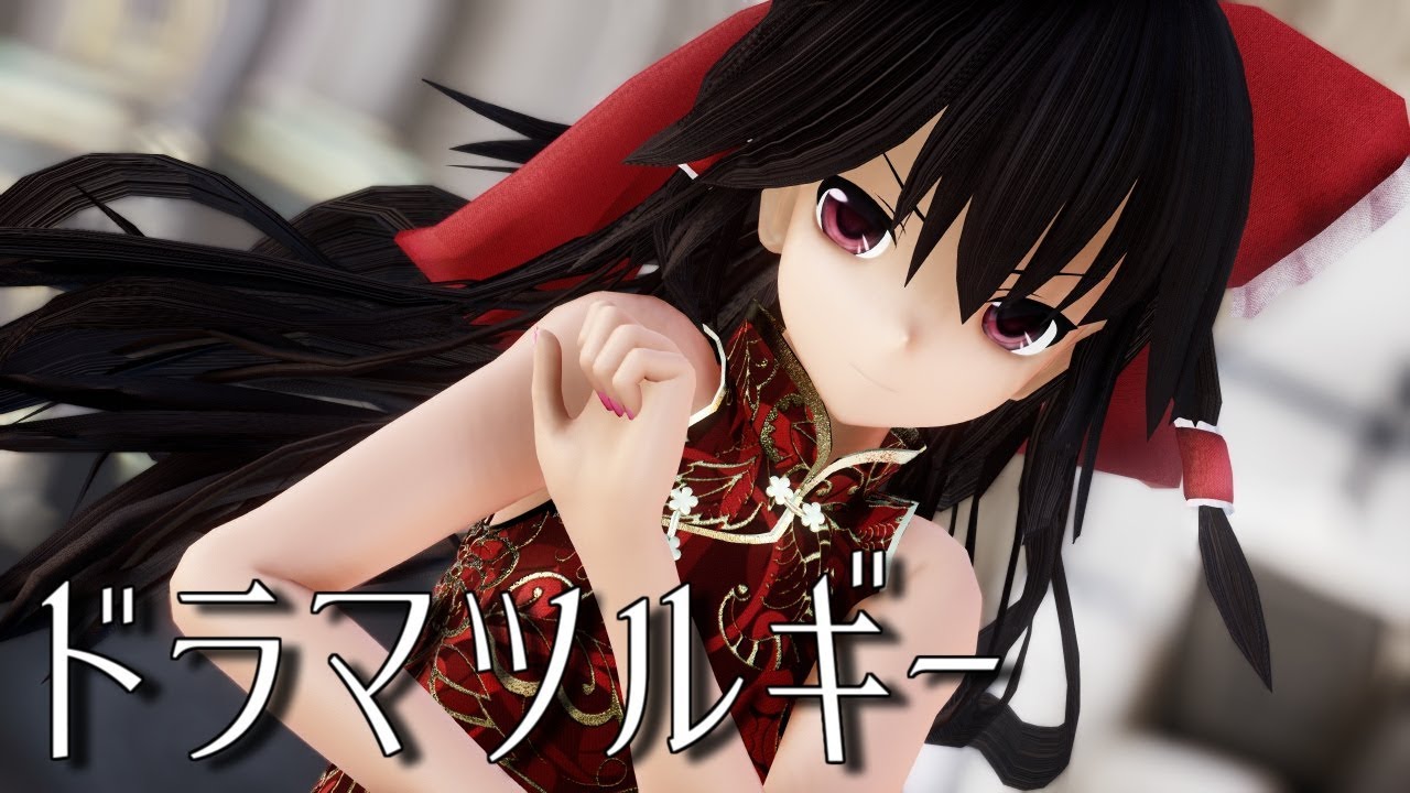 【東方MMD】チャイナドレスな霊夢さんでドラマツルギー【1440p】