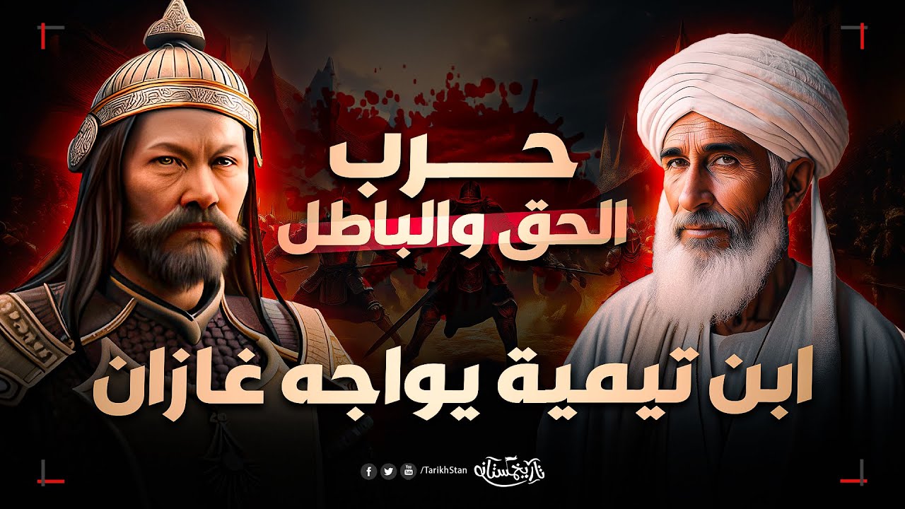 تاريخستان | ابن تيمية يواجه محمود غازان ملك المغول 🔥 دمشق تحت نيران الغزو المغولي 😱
