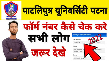 Patliputra University Form Number Kaise Chek kare 2022।। PpU Form Number kaise nikala। PpU 2022