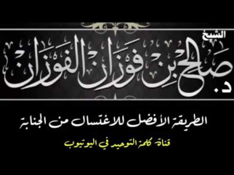 الشيخ د. صالح الفوزان : الطريقة الأفضل للاغتسال من الجنابة