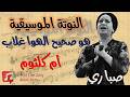 تعليم نوتة هو صحيح الهوى غلاب كاملة لعزف احترافي