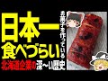 【ゆっくり解説】日本一食べづらい！？よいとまけとは？三星の歴史も！北海道グルメお菓子編！