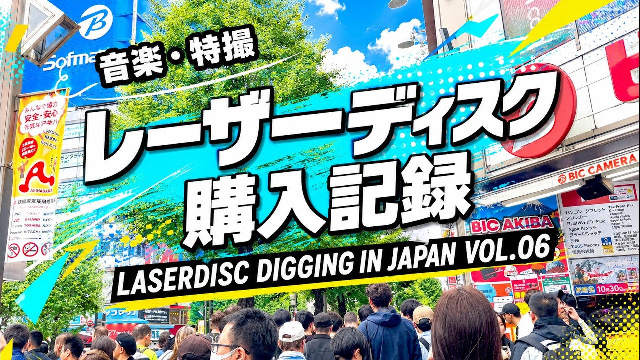 6【レーザーディスク購入記録】まんだらけ・レコファン東京渋谷 音楽