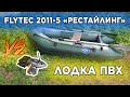 Flytec 2011 "Рестайлинг 2020" - Улучшенная версия прикормочного кораблика