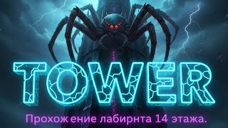 TOWER: Прохождение лабиринта 14 этажа | Заработок без вложений