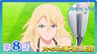 【6/21まで】 スマスロ導入記念！ 『BIRDIE WING ‐Golf Girls' Story‐』 第8話「ファイナル・バレット」 期間限定配信