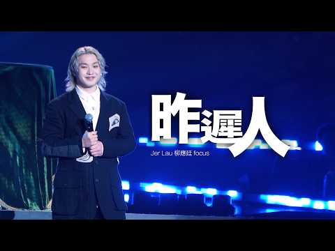 [4K] 2026.06.29- 昨遲人 許志安 x Jer（Jer 柳應廷 focus）@第八屆 KKBOX 香港風雲榜－Music Reborn